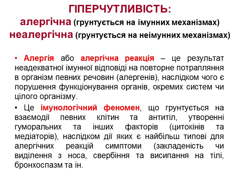 ГІПЕРЧУТЛИВІСТЬ: алергічна (грунтується на імунних механізмах) неалергічна (грунтується на неімунних механізмах)  Алергія або